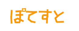ぽてすと